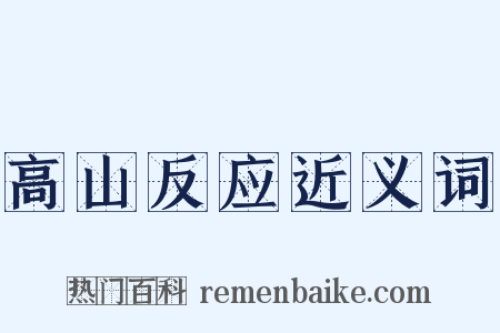 高山反应近义词是什么意思的图片